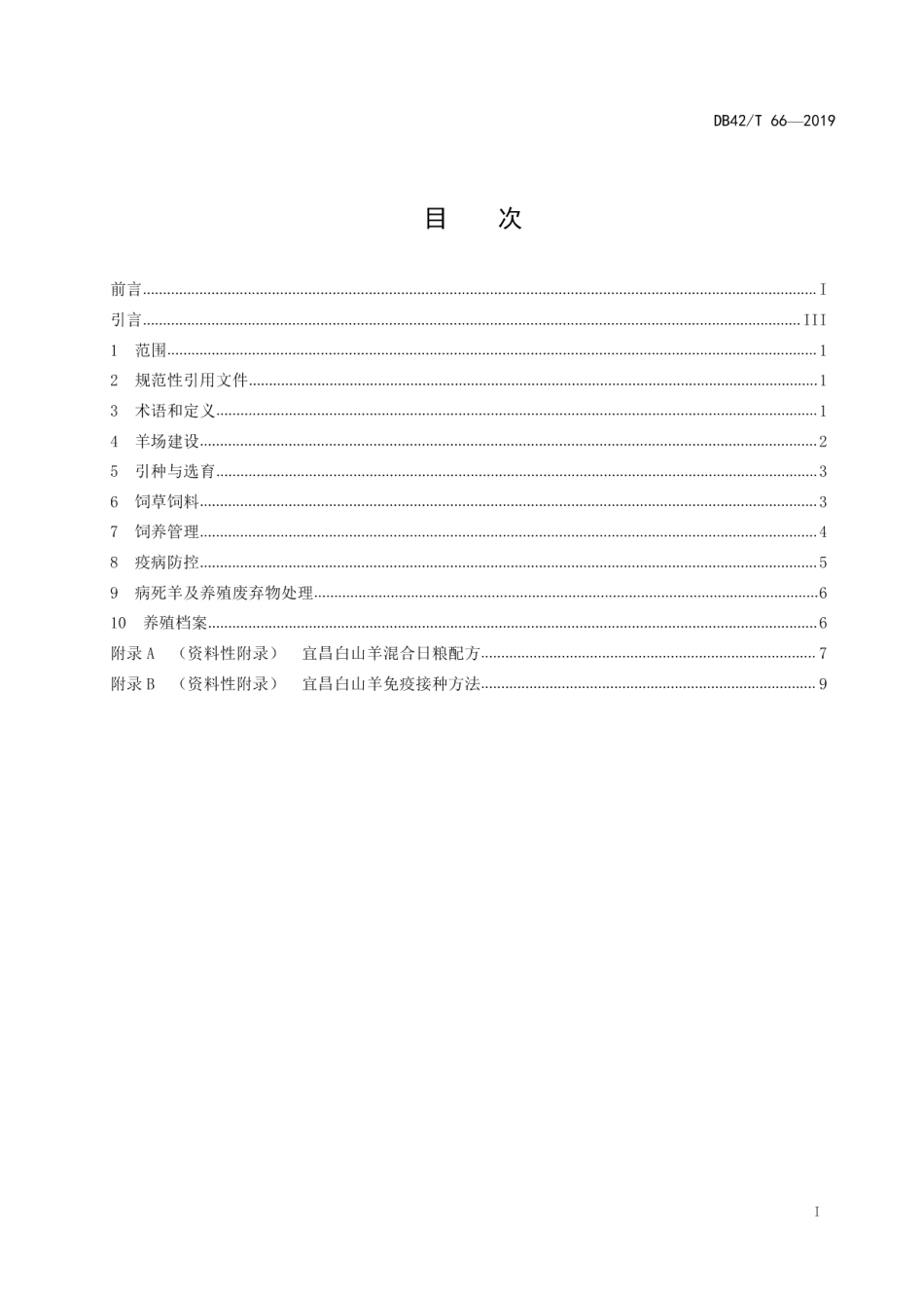 DB4205T 66-2019宜昌白山羊养殖技术规范.pdf_第2页