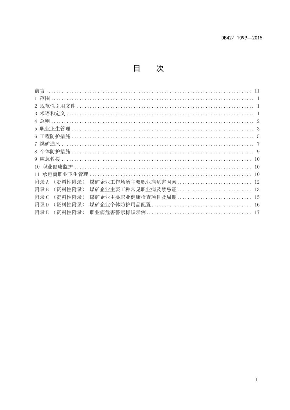 DB421099-2015煤矿企业职业卫生管理技术规范.pdf_第3页