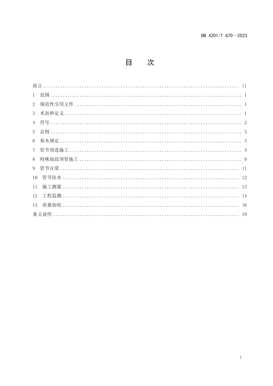 DB4201T 670-2023武汉地区矩形顶管施工技术规程.pdf_第3页