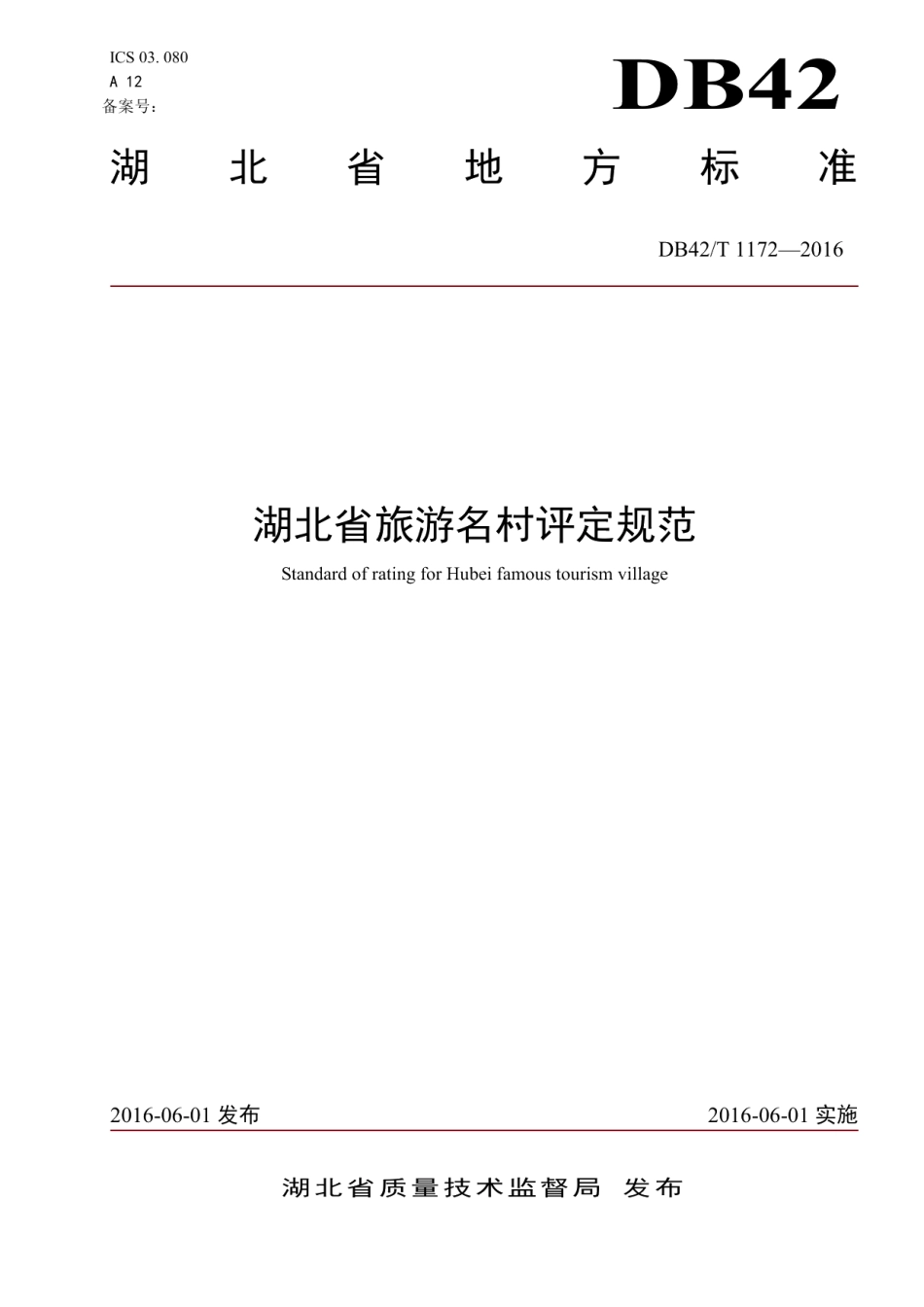 DB42T 1172-2016湖北省旅游名村评定规范.pdf_第1页