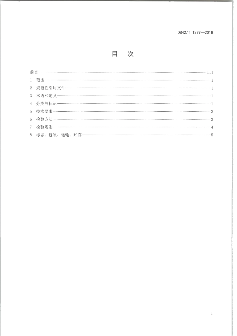 DB42T 1379-2018建筑节能用辐照交联聚烯烃发泡材料.PDF_第3页