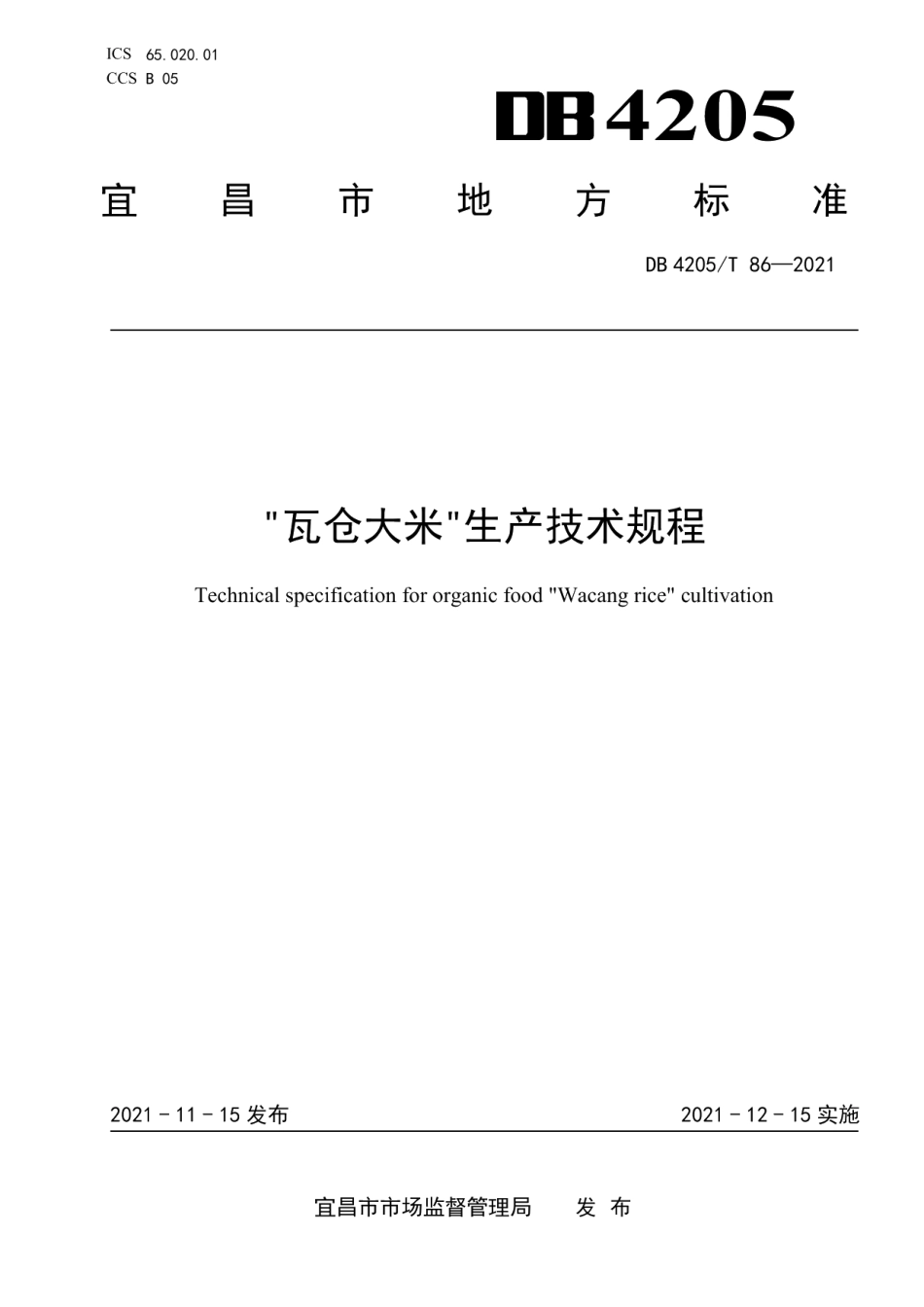 DB4205T 86-2021“瓦仓大米”生产技术规程.pdf_第1页