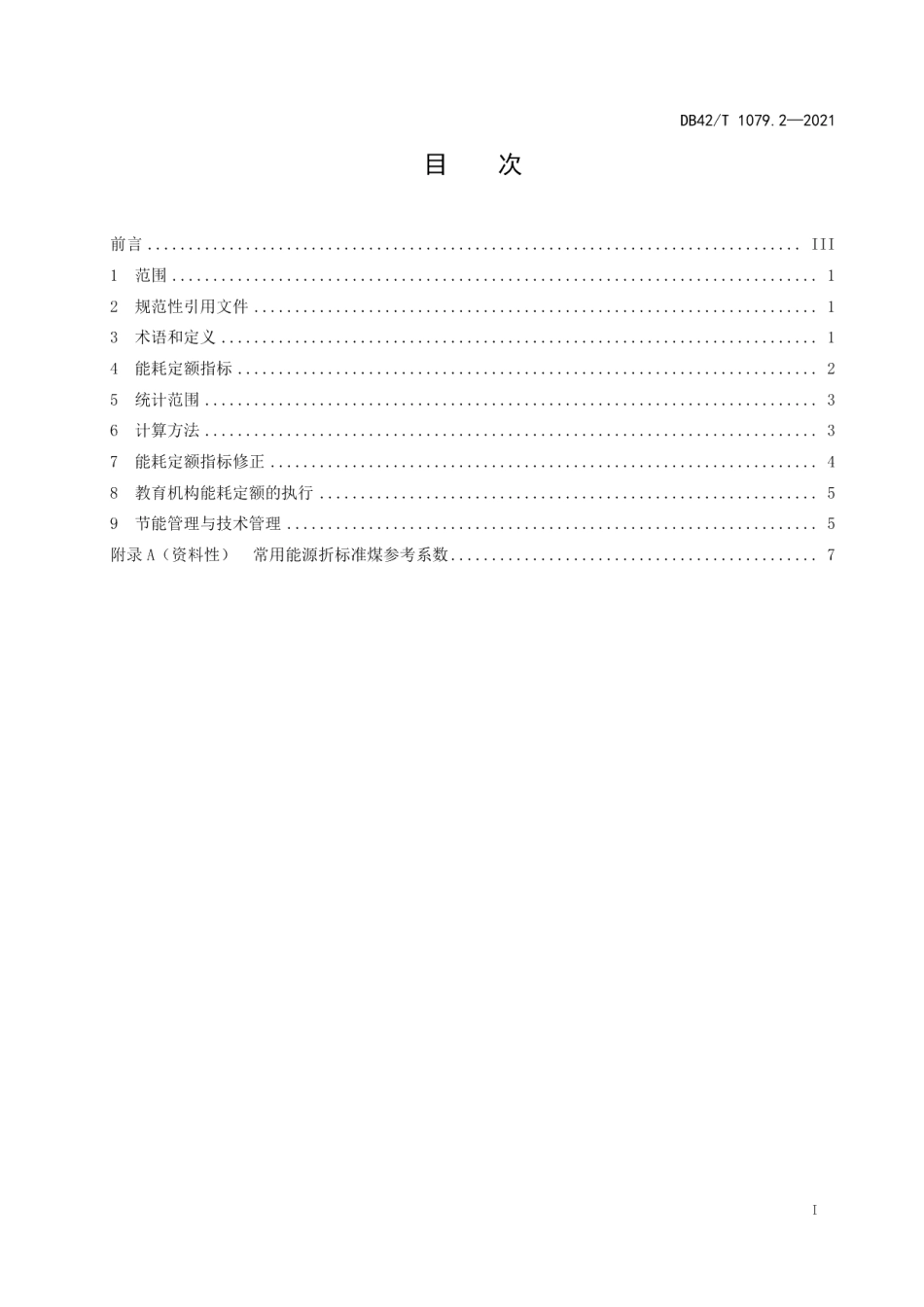 DB42T 1079.2-2021湖北省公共机构能耗定额 第2部分教育机构.pdf_第3页