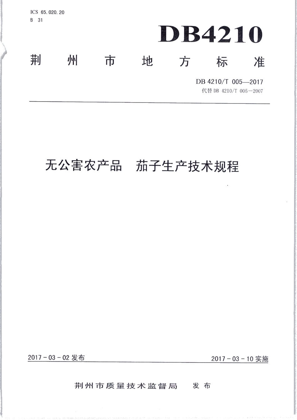 DB4210T 5-2017无公害农产品 茄子生产技术规程.pdf_第1页