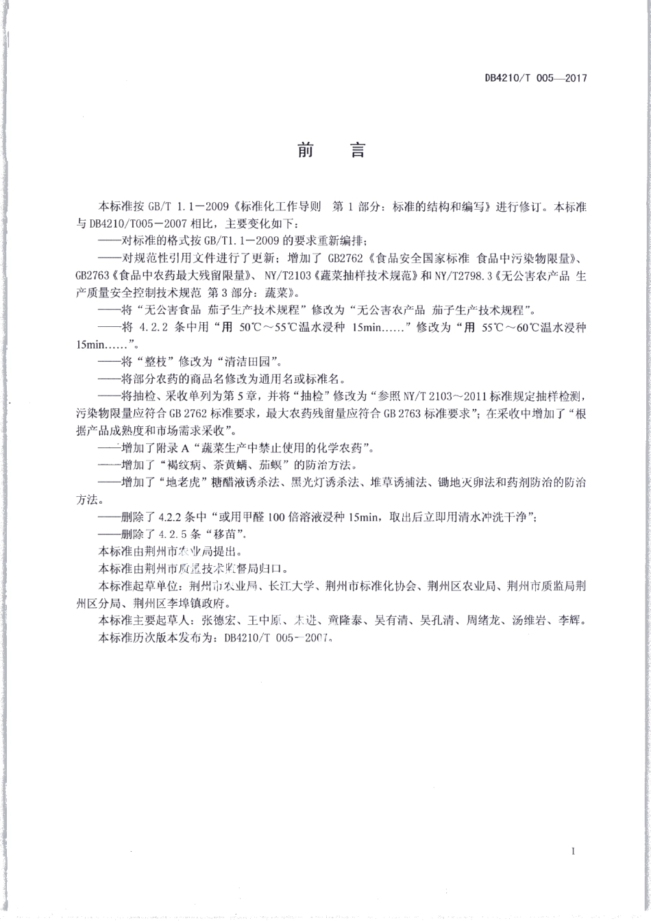 DB4210T 5-2017无公害农产品 茄子生产技术规程.pdf_第2页