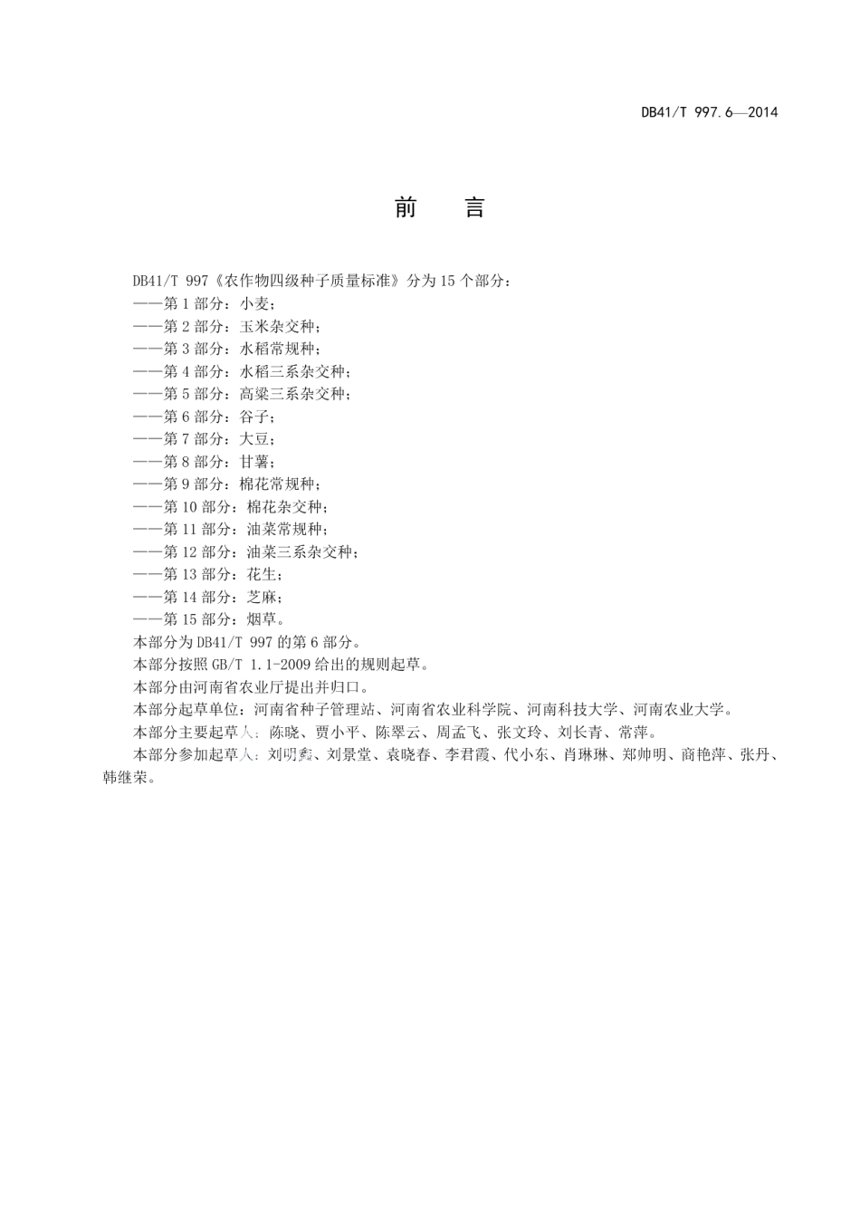 DB41T 997.6-2014农作物四级种子质量标准 第6部分：谷子.pdf_第3页