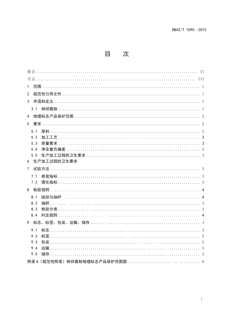DB42T 1095-2015地理标志产品 钟祥葛粉.pdf_第2页