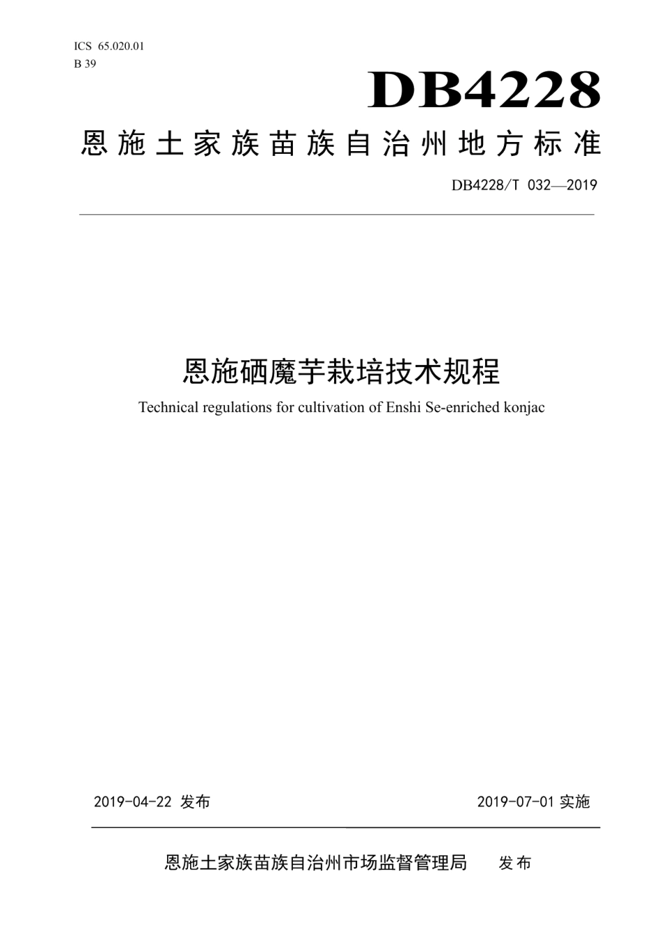 DB4228T 032-2019恩施硒魔芋栽培技术规程.pdf_第1页