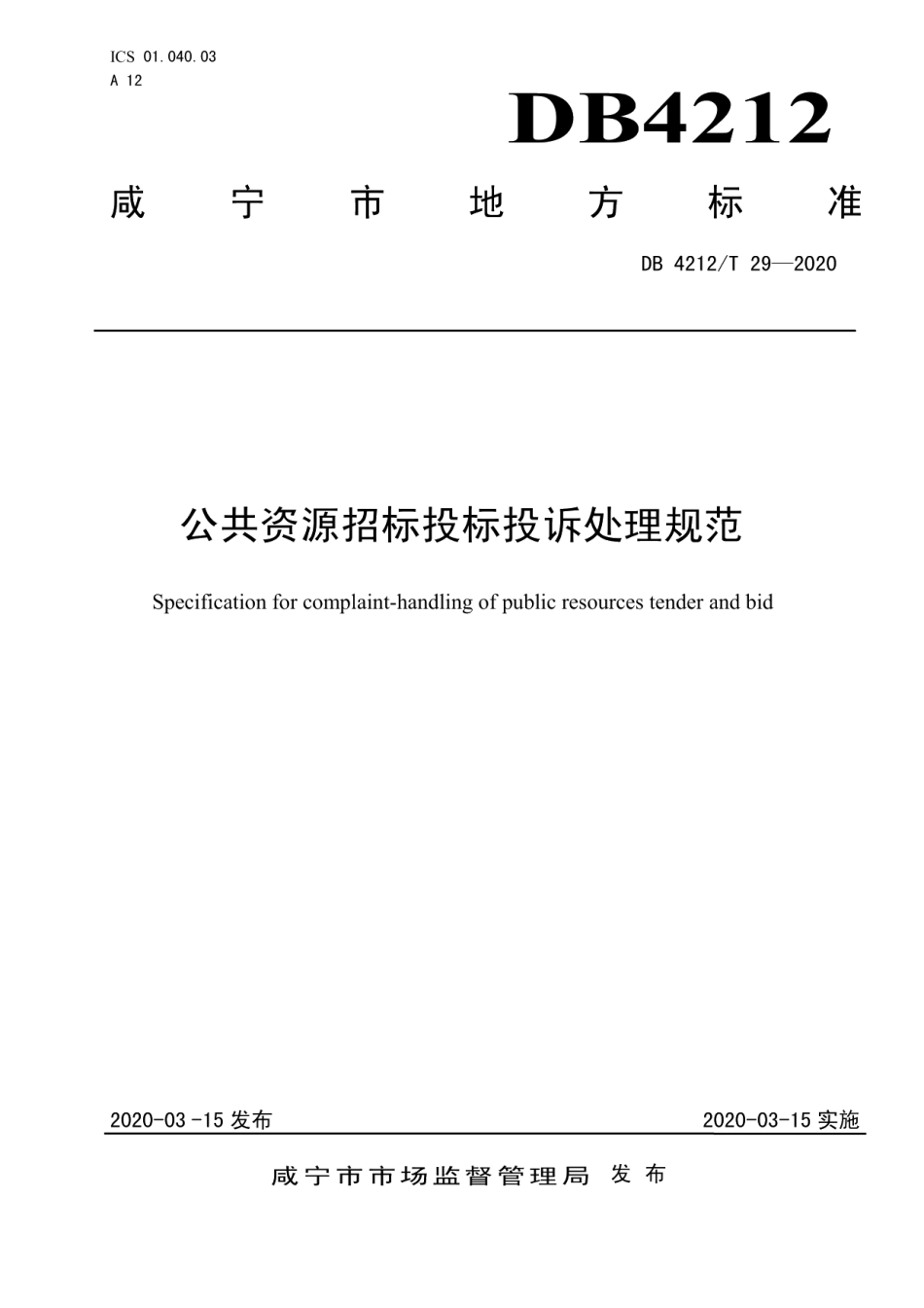 DB4212T 29-2020公共资源招标投标投诉处理规范.pdf_第1页