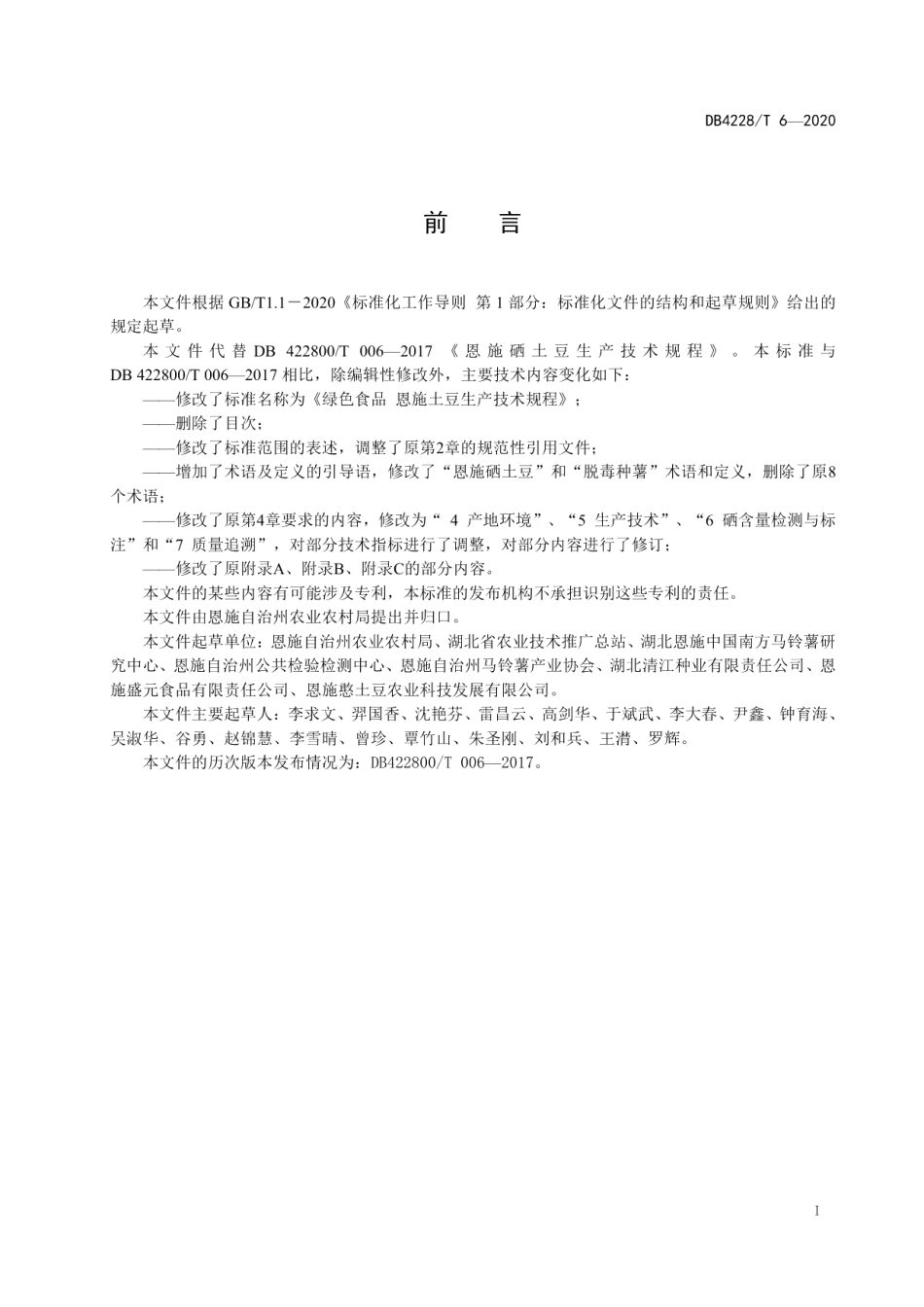 DB4228T 6-2020绿色食品 恩施土豆生产技术规程.pdf_第2页