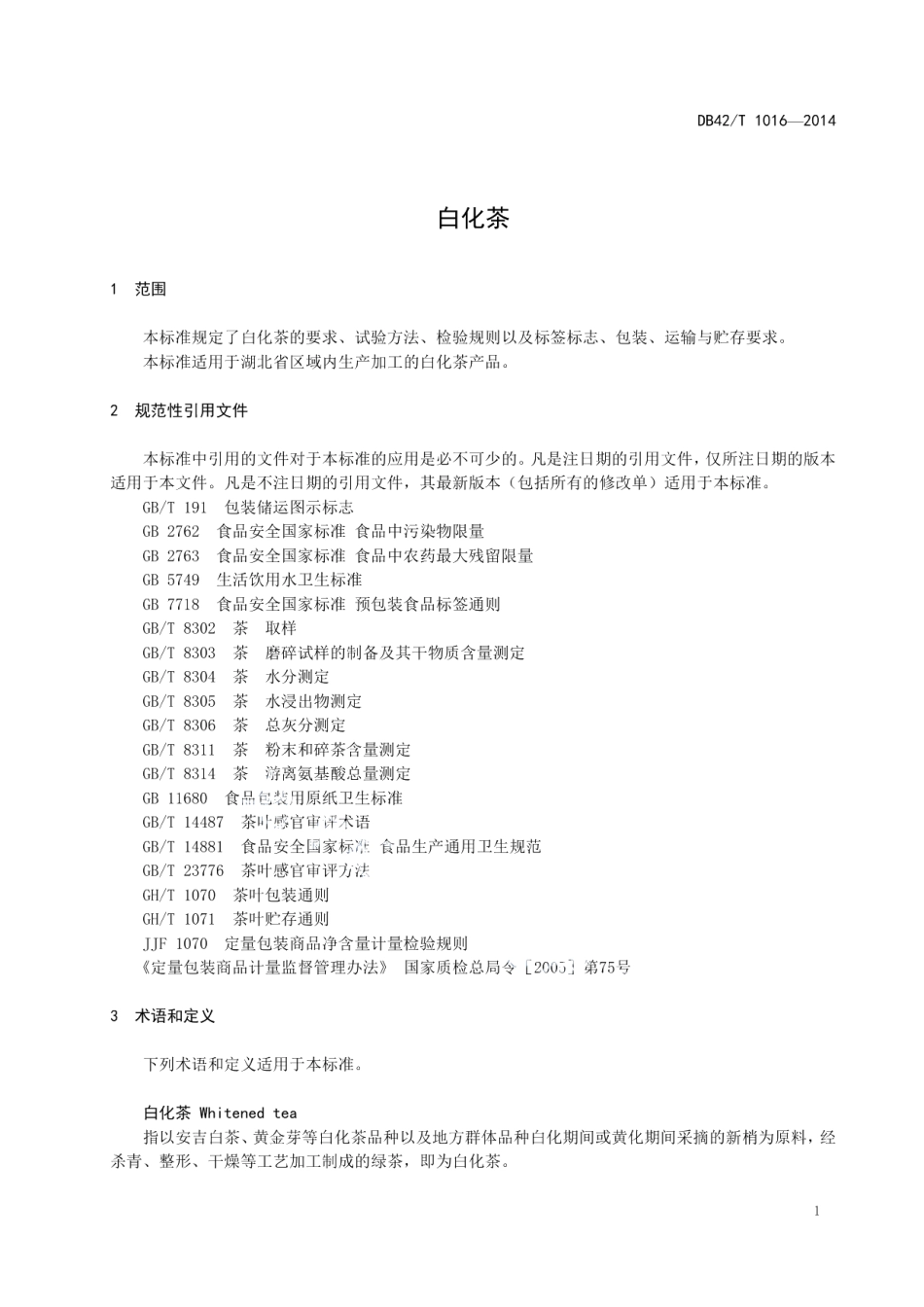 DB42T 1016-2014白化茶.pdf_第3页