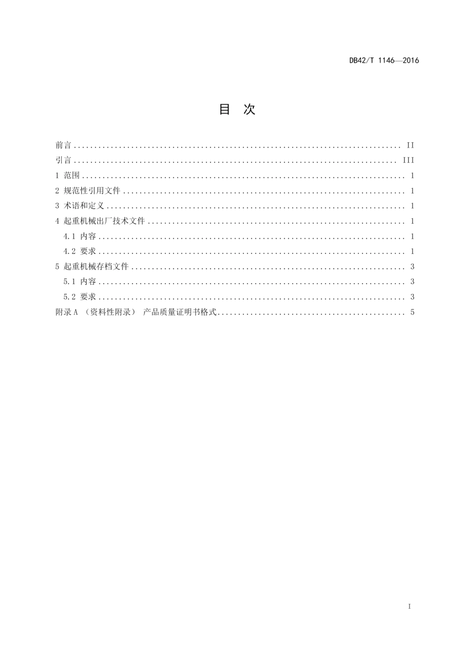 DB42T 1146-2016起重机械 出厂技术文件要求.pdf_第2页