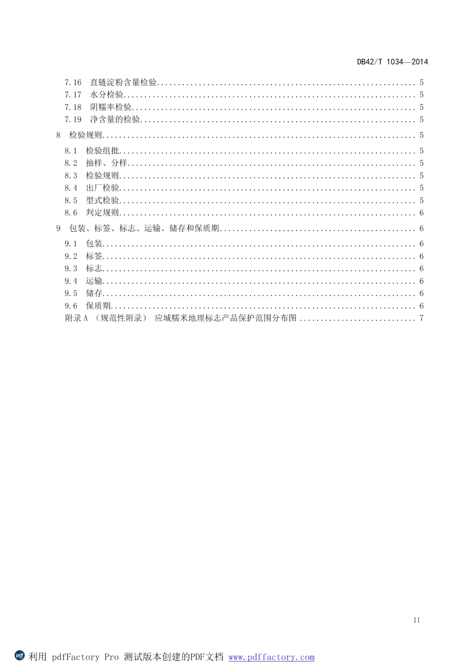 DB42T 1034-2014地理标志产品 应城糯米.pdf_第3页