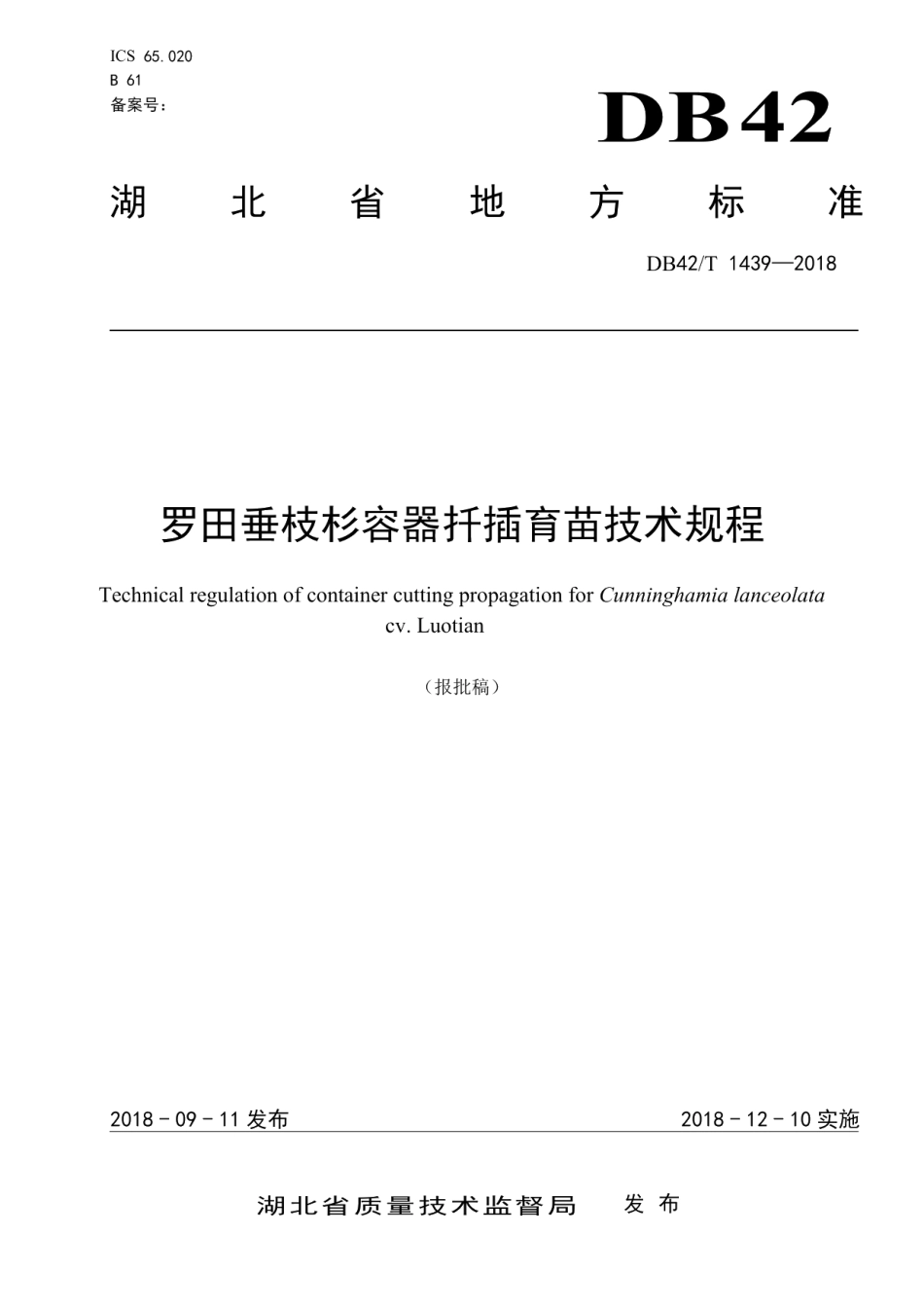 DB42T 1439-2018罗田垂枝杉容器扦插育苗技术规程.pdf_第1页