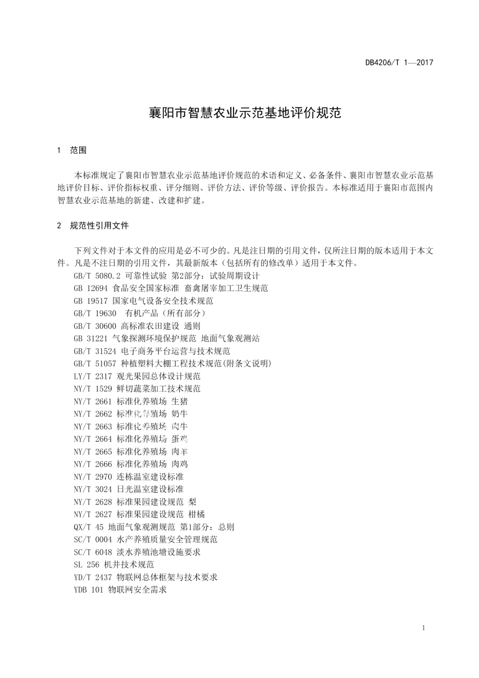 DB4206T 1-2017襄阳市智慧农业示范基地评价规范.pdf_第3页