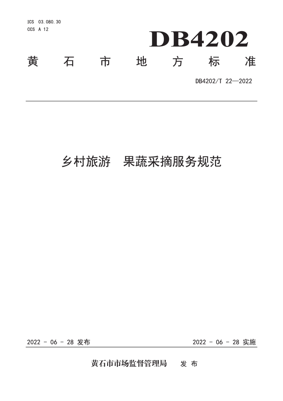 DB4202T 22-2022乡村旅游 果蔬采摘服务规范.pdf_第1页