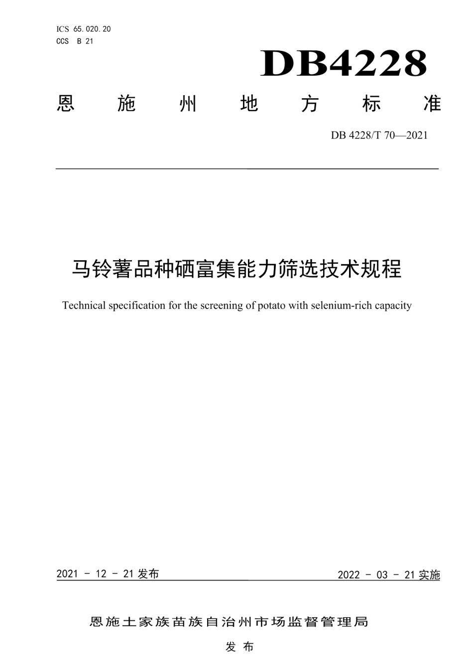 DB4228T 70-2021马铃薯品种硒富集能力筛选技术规程.pdf_第1页