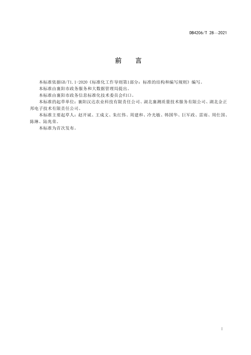 DB4206T 28-2021畜禽养殖档案信息技术规范.pdf_第3页