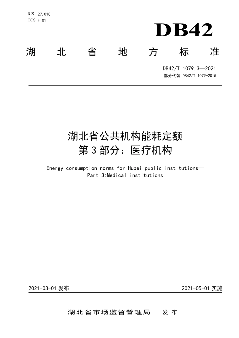 DB42T 1079.3-2021湖北省公共机构能耗定额 第3部分医疗机构.pdf_第1页