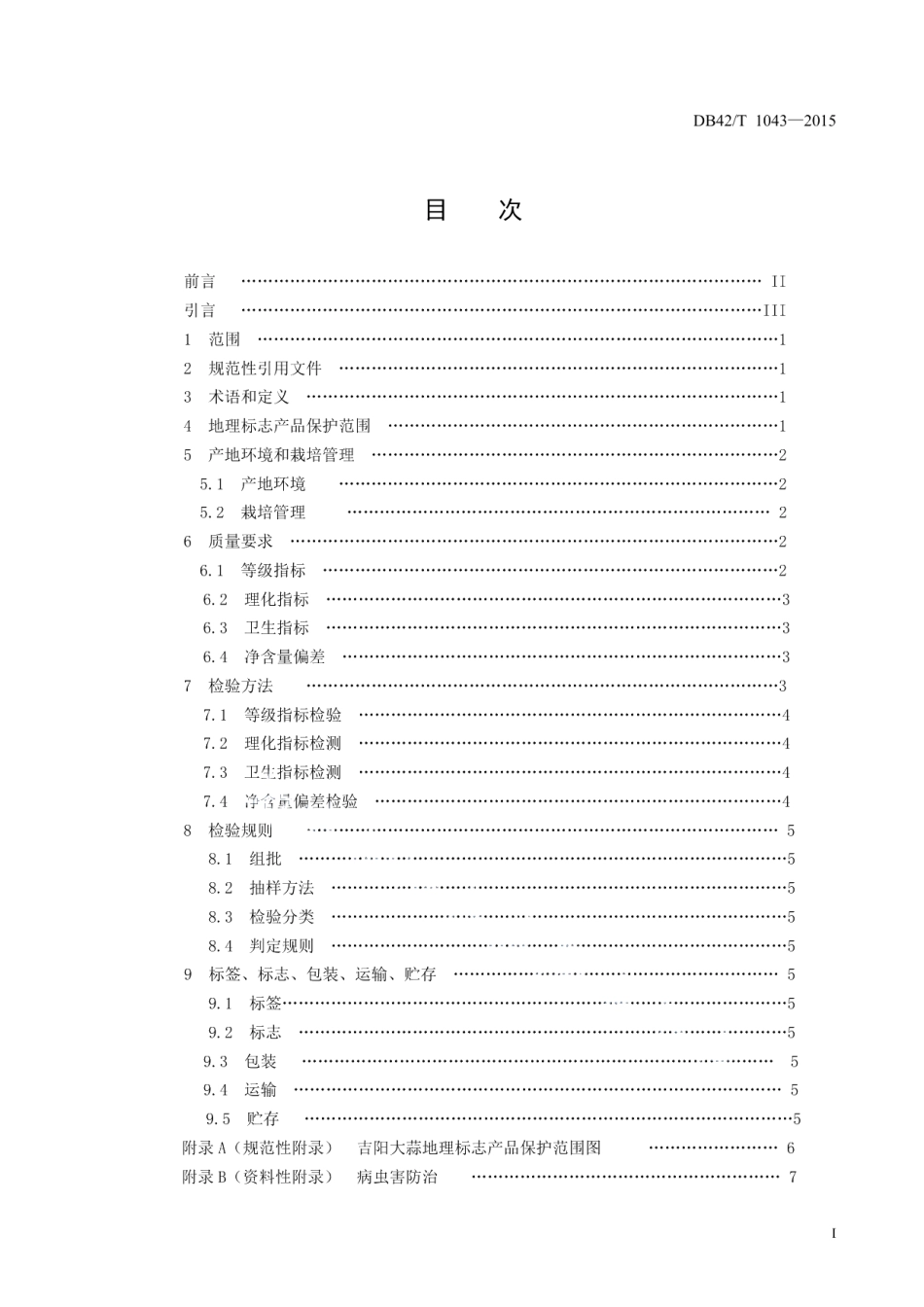 DB42T 1043-2015地理标志产品 吉阳大蒜.pdf_第3页