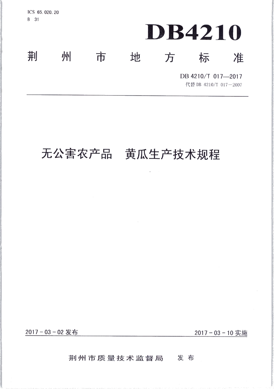 DB4210T 17-2017无公害农产品 黄瓜生产技术规程.pdf_第1页