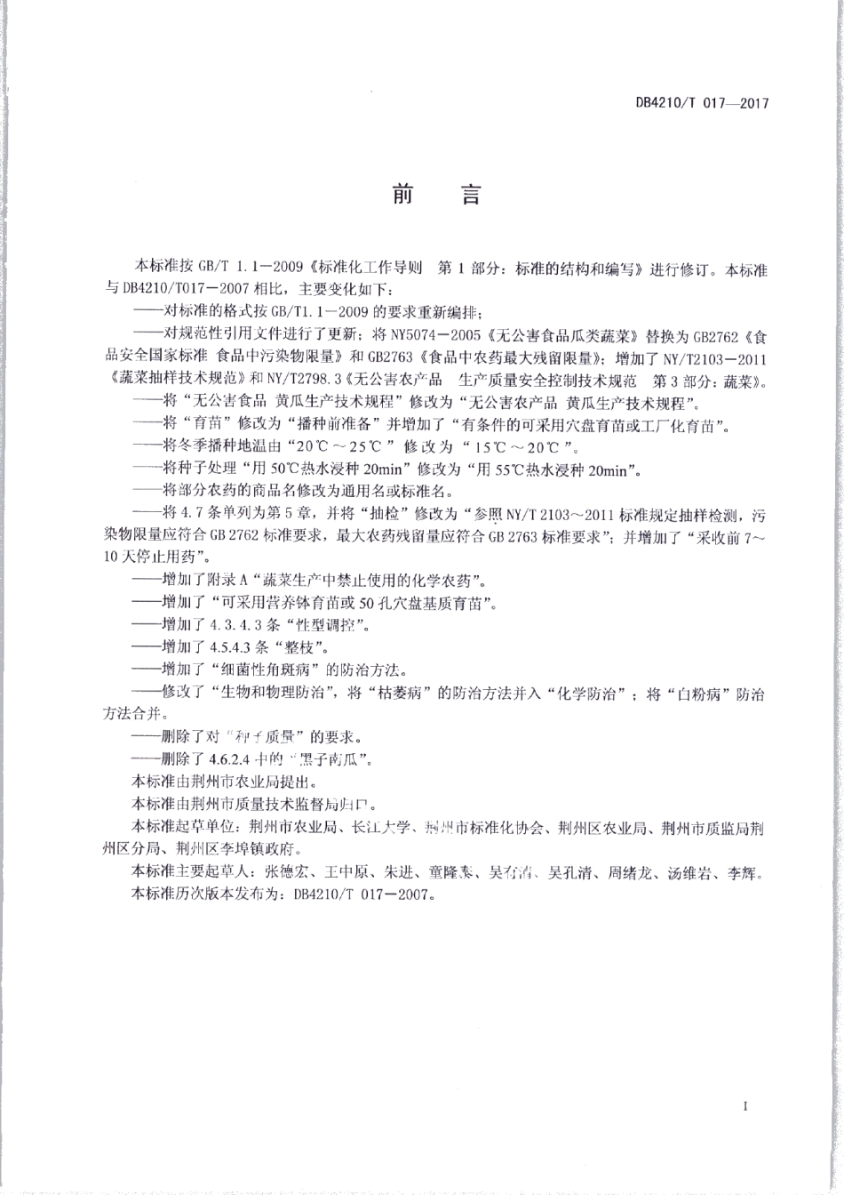 DB4210T 17-2017无公害农产品 黄瓜生产技术规程.pdf_第2页