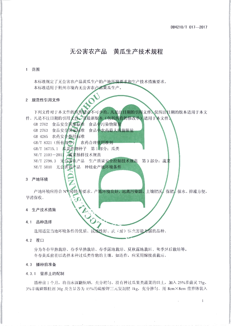 DB4210T 17-2017无公害农产品 黄瓜生产技术规程.pdf_第3页