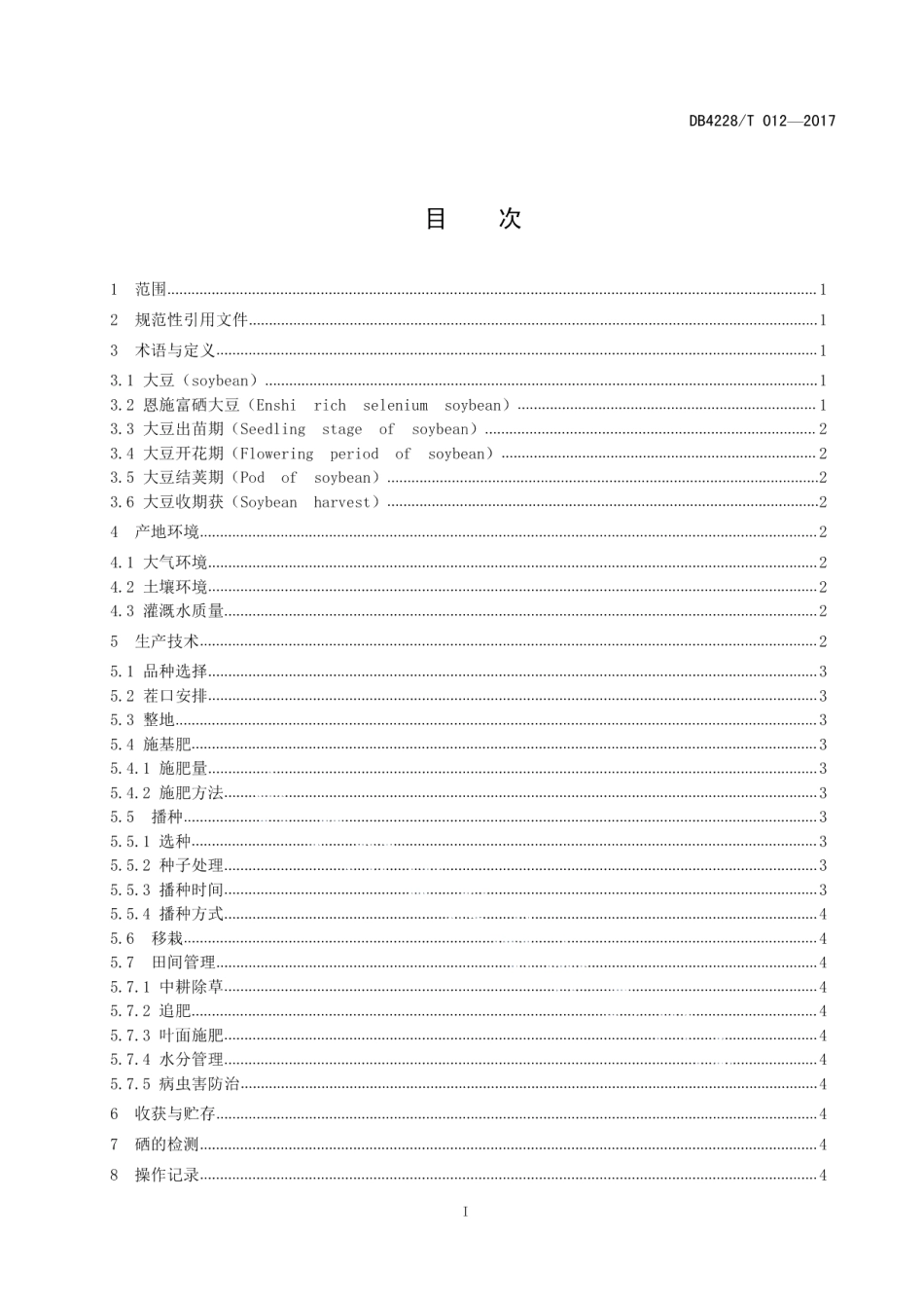DB4228T 012-2017富硒大豆生产技术规程.pdf_第3页