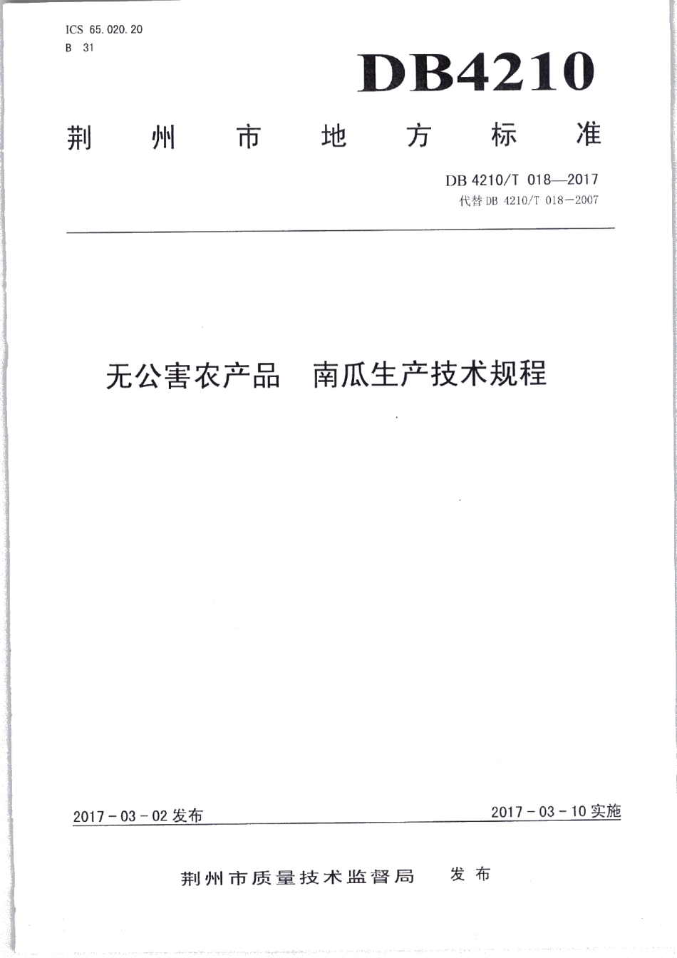DB4210T 18-2017无公害农产品 南瓜生产技术规程.pdf_第1页