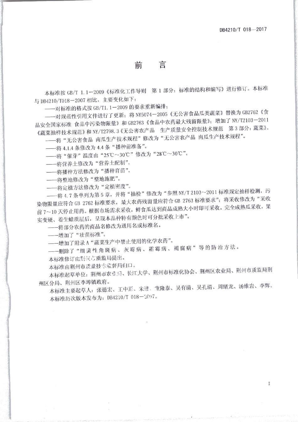 DB4210T 18-2017无公害农产品 南瓜生产技术规程.pdf_第2页