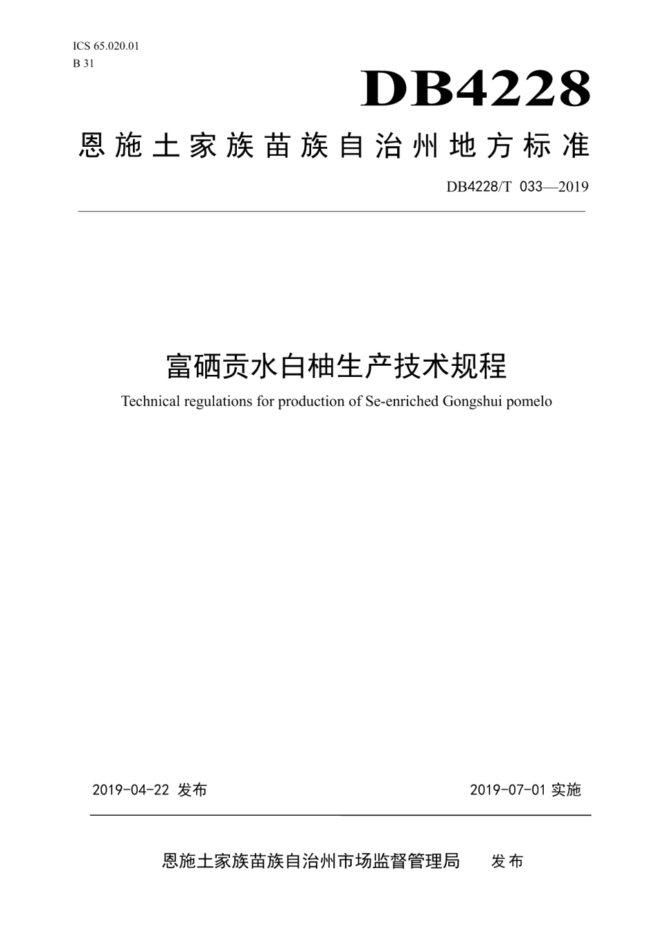 DB4228T 033-2019富硒贡水白柚生产技术规程.pdf_第1页