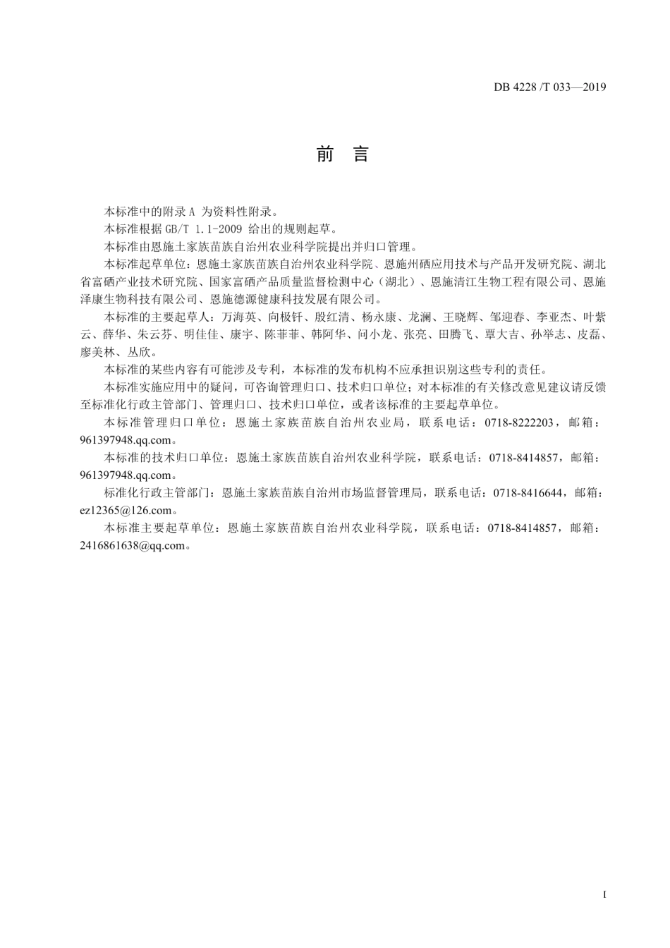 DB4228T 033-2019富硒贡水白柚生产技术规程.pdf_第3页