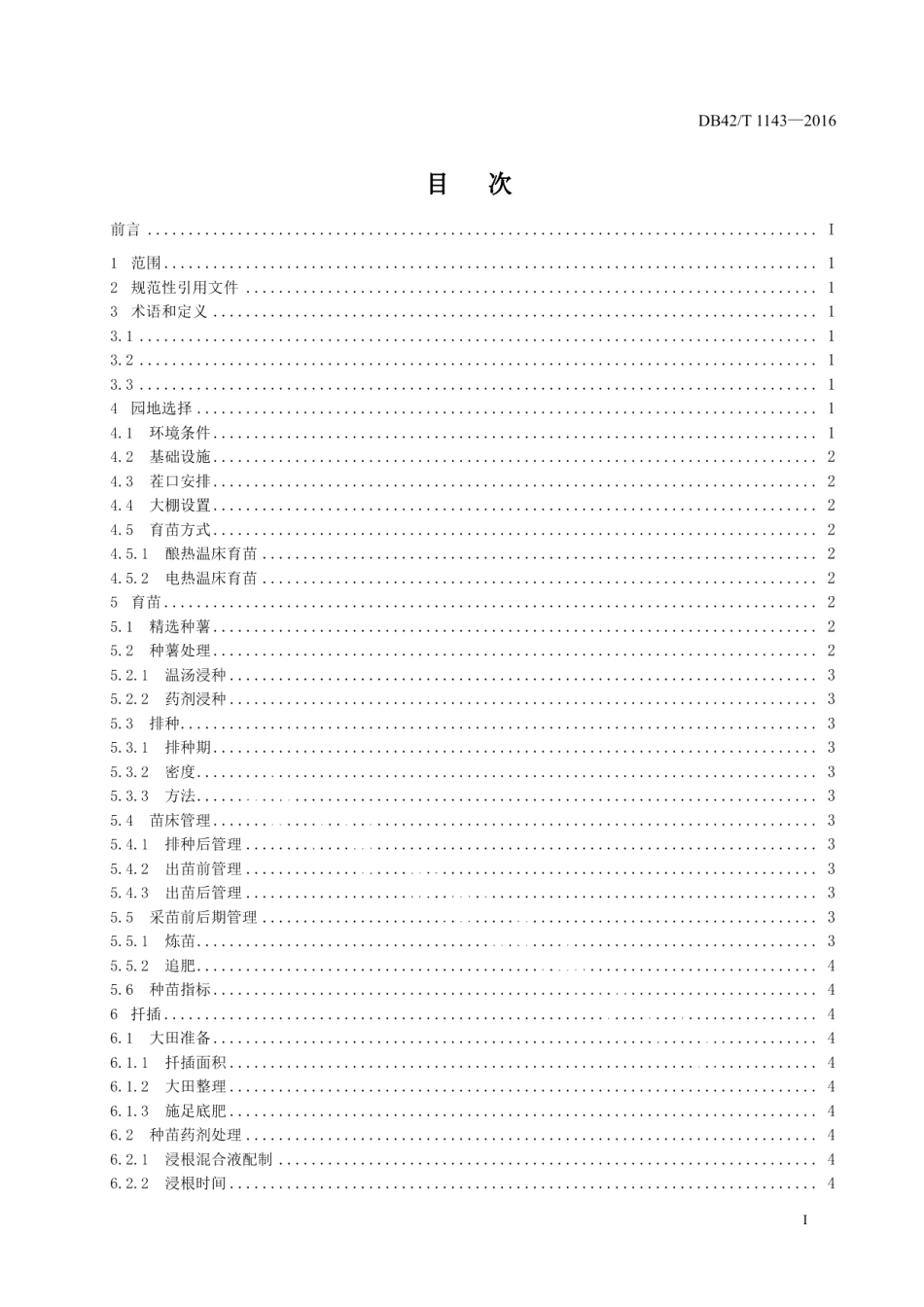 DB42T 1143-2016鄂菜薯1号“三早”栽培技术规程.pdf_第3页