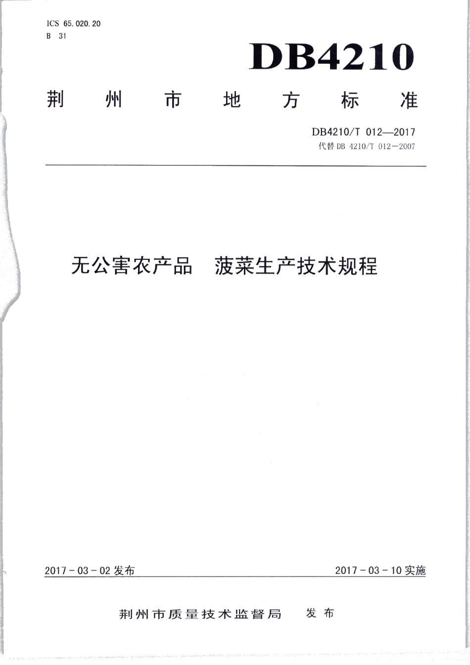 DB4210T 12-2017无公害农产品 菠菜生产技术规程.pdf_第1页