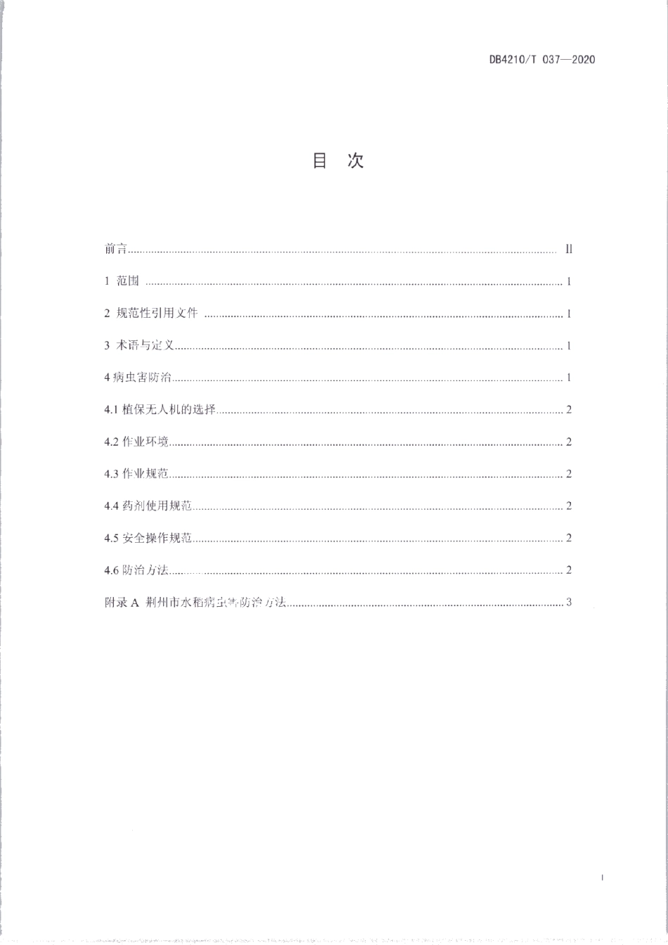 DB4210T 37-2020水稻病虫害无人机防治技术规程.PDF_第2页