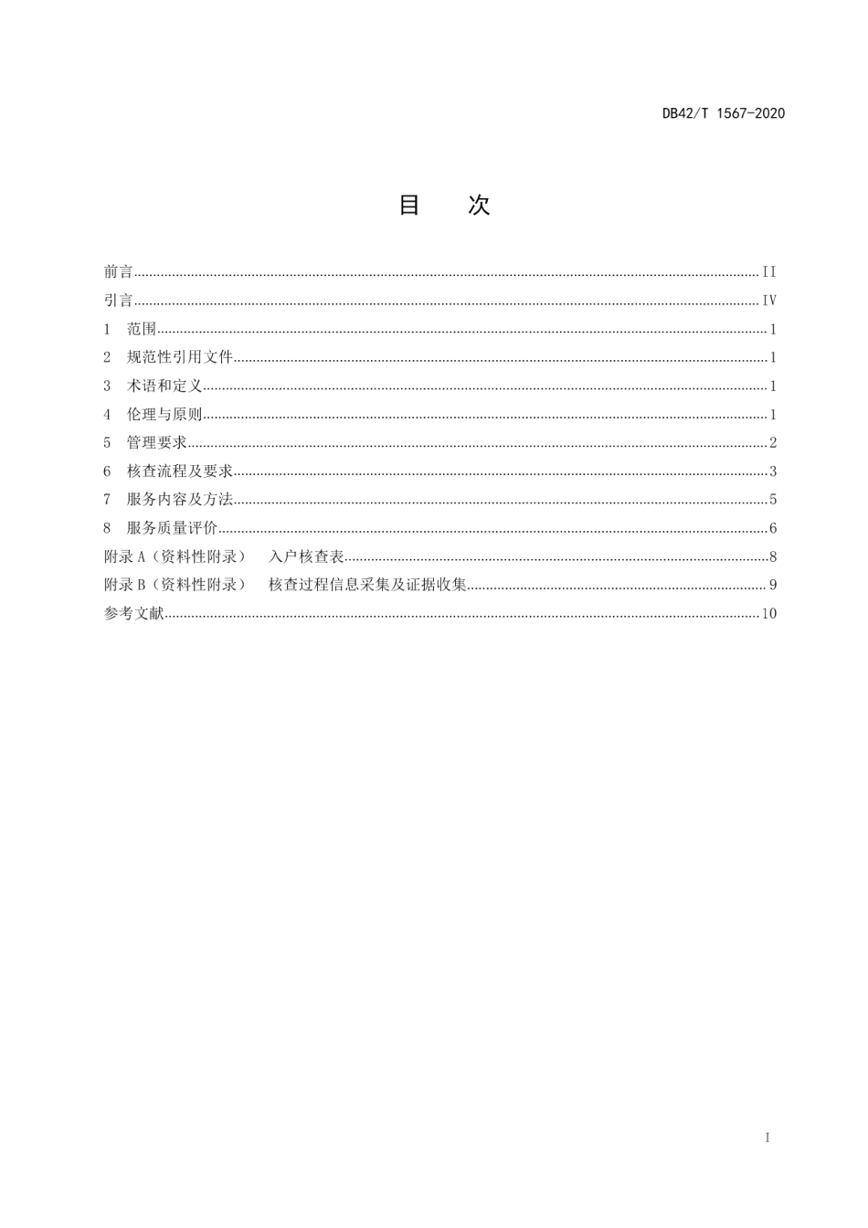 DB42T 1567-2020社会工作 低保核查服务与评估.pdf_第3页