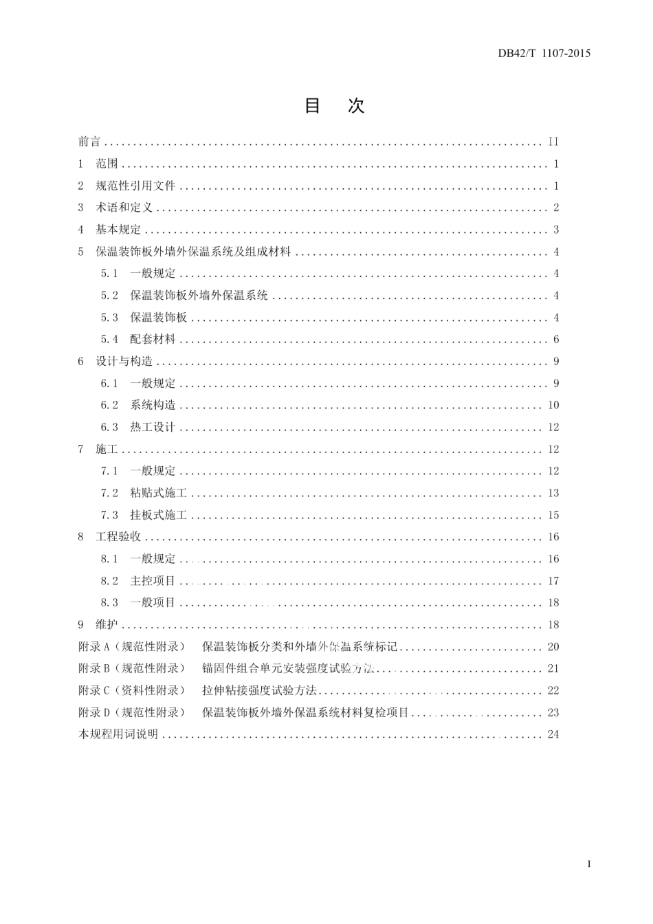 DB42T 1107-2015保温装饰板外墙外保温系统工程技术规程.pdf_第3页