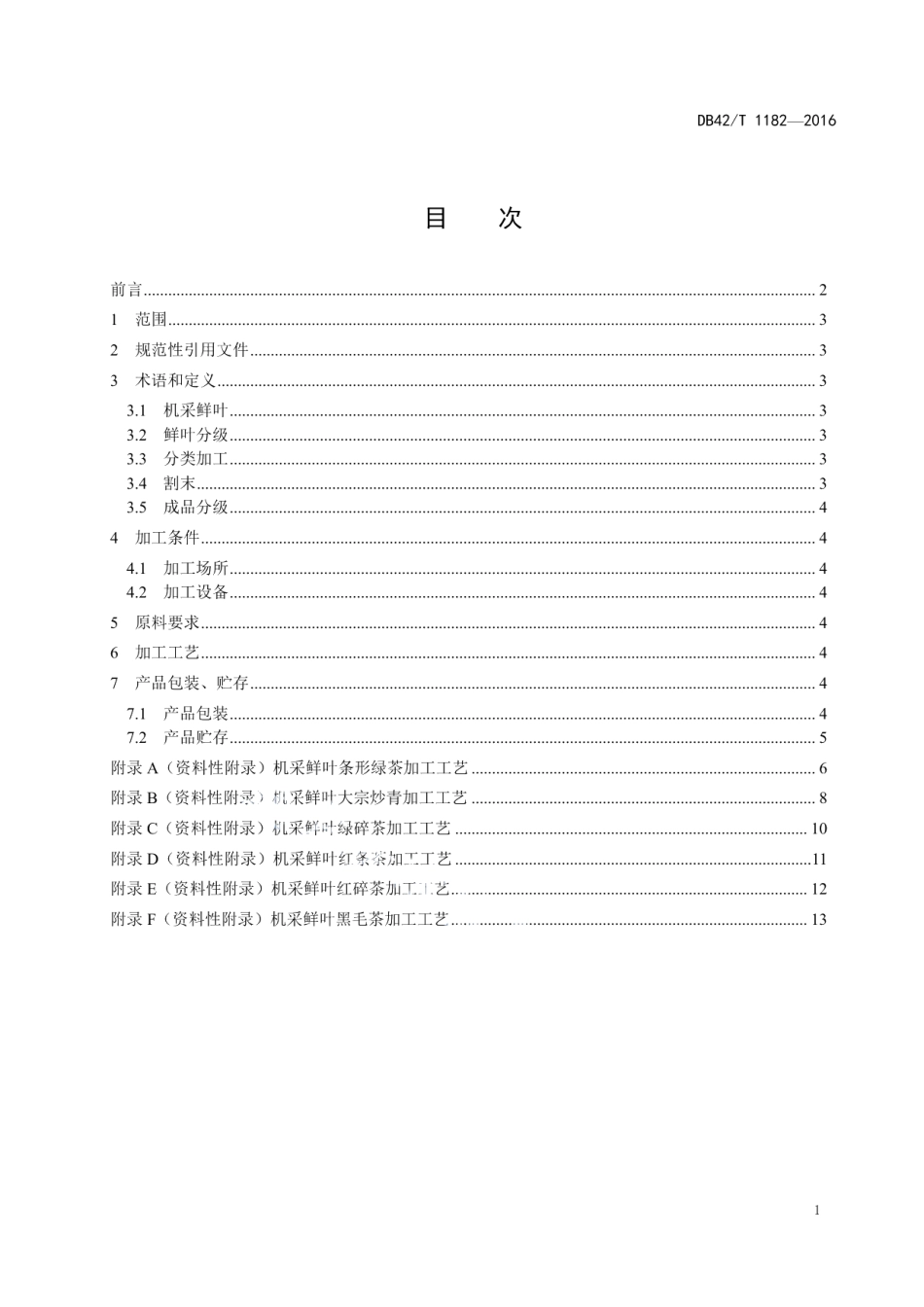 DB42T 1182-2016茶树机采鲜叶加工技术规程.pdf_第2页