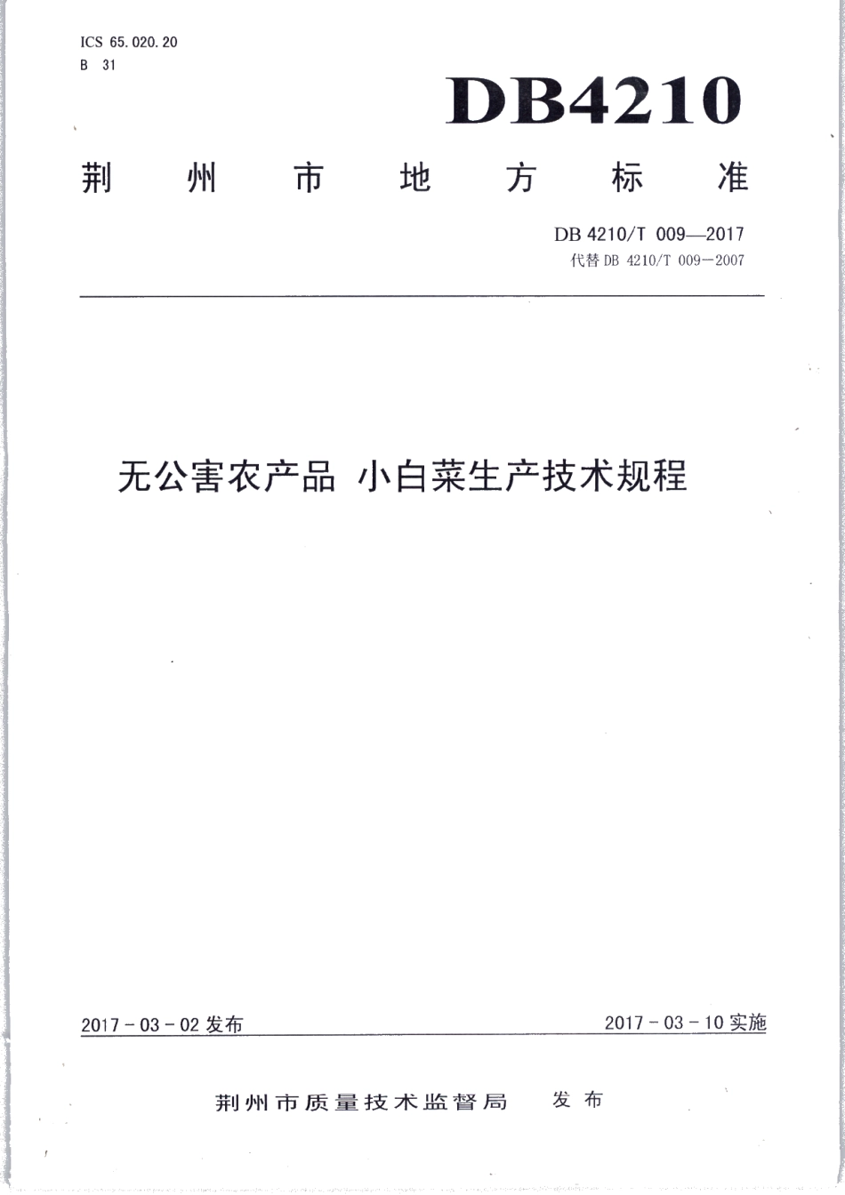 DB4210T 9-2017无公害农产品 小白菜生产技术规程.pdf_第1页