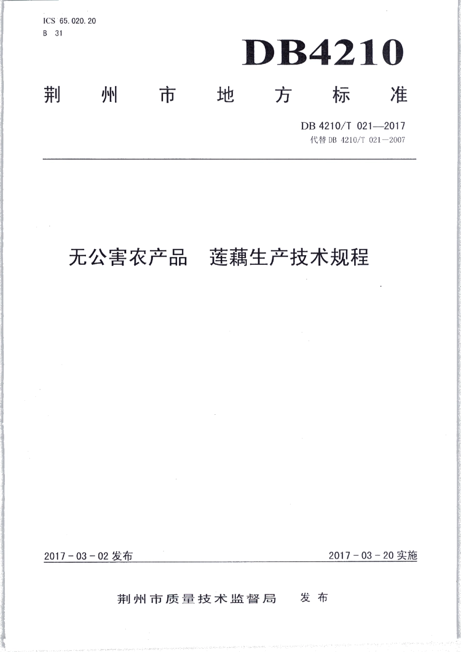 DB4210T 21-2017无公害农产品 莲藕生产技术规程.pdf_第1页