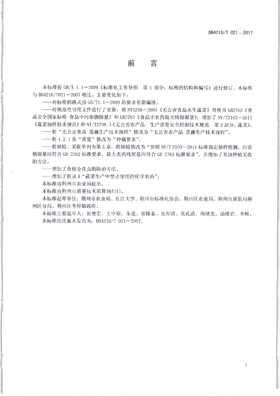 DB4210T 21-2017无公害农产品 莲藕生产技术规程.pdf_第2页