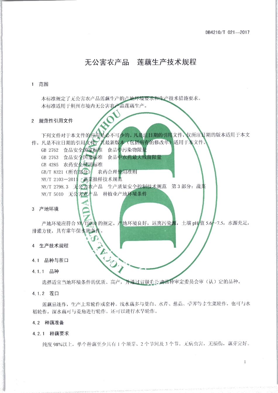 DB4210T 21-2017无公害农产品 莲藕生产技术规程.pdf_第3页