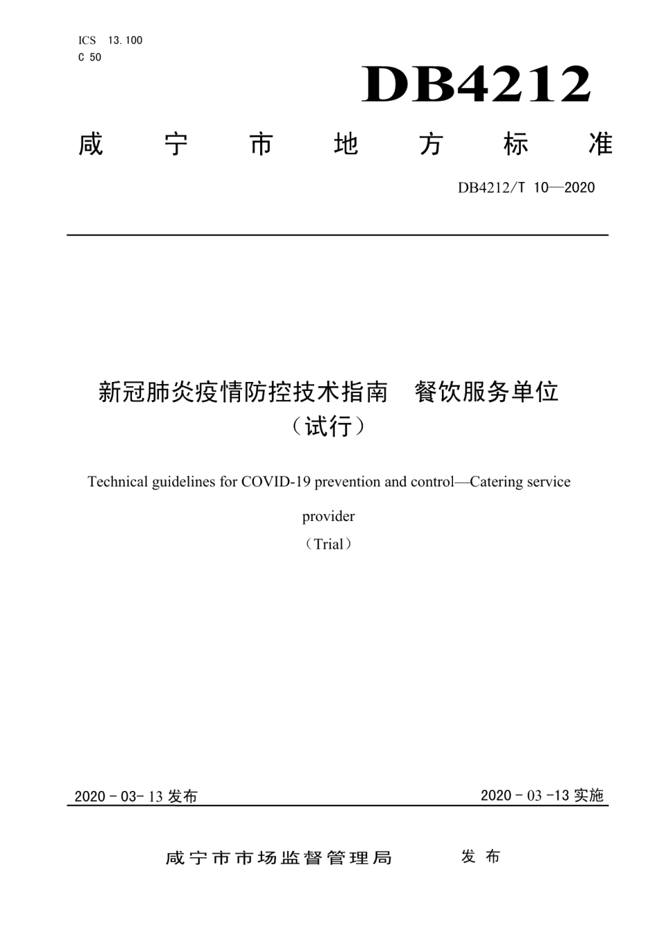 DB4212T 10-2020新冠肺炎疫情防控技术指南餐饮服务单位（试行）.pdf_第1页