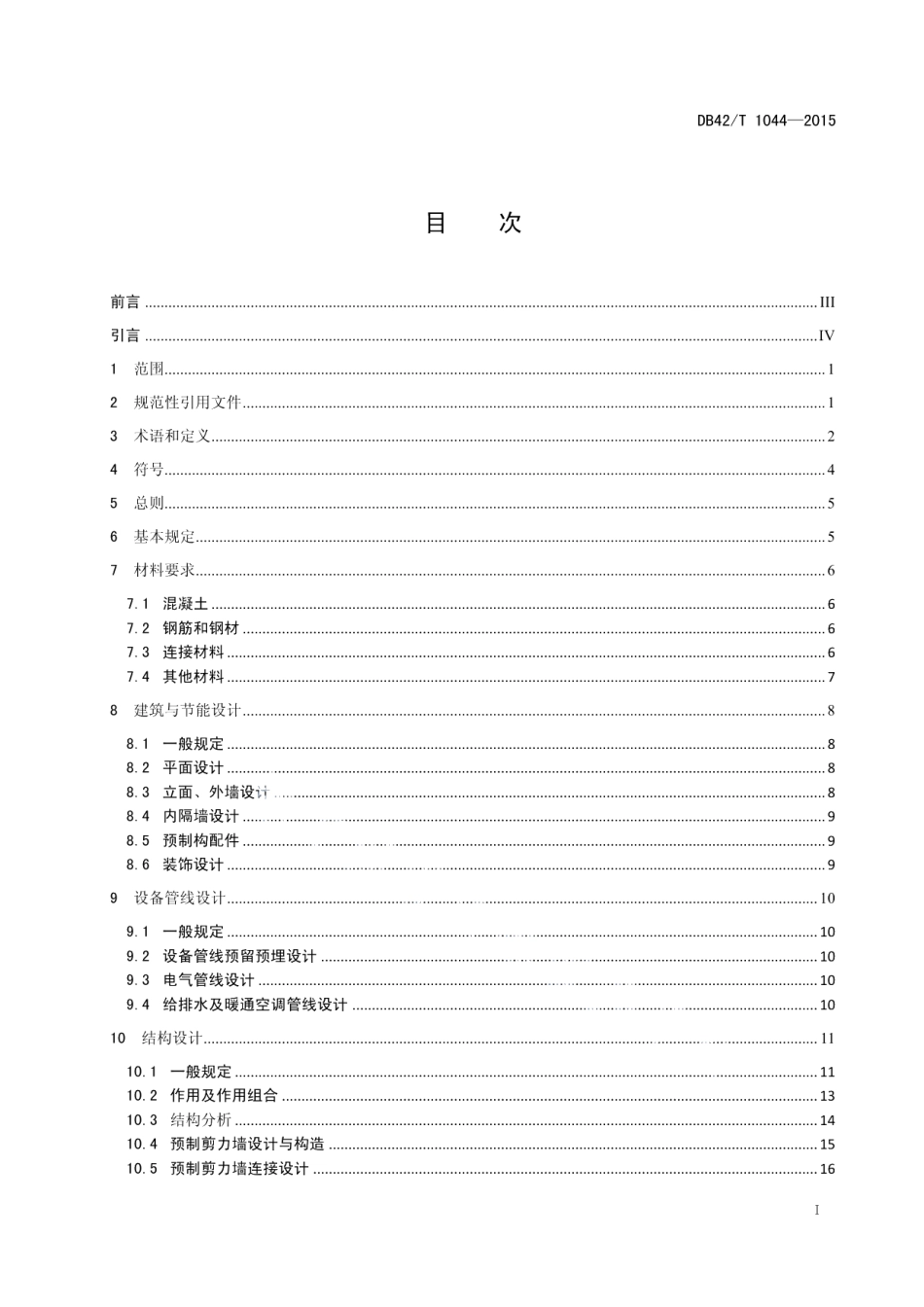 DB42T 1044-2015装配整体式混凝土剪力墙结构技术规程.pdf_第3页