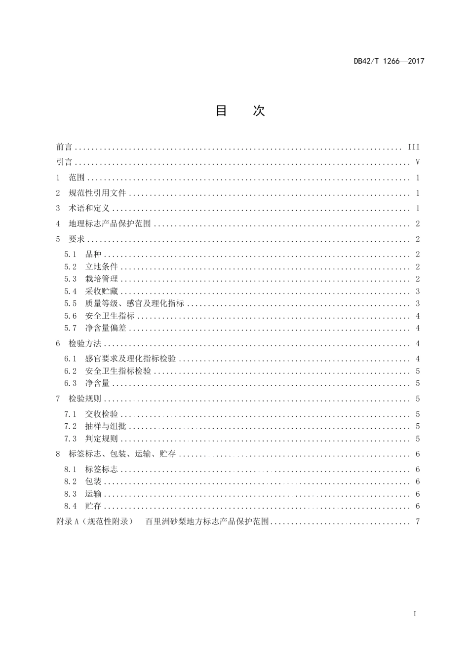 DB42T 1266-2017地理标志产品 百里洲砂梨.pdf_第2页