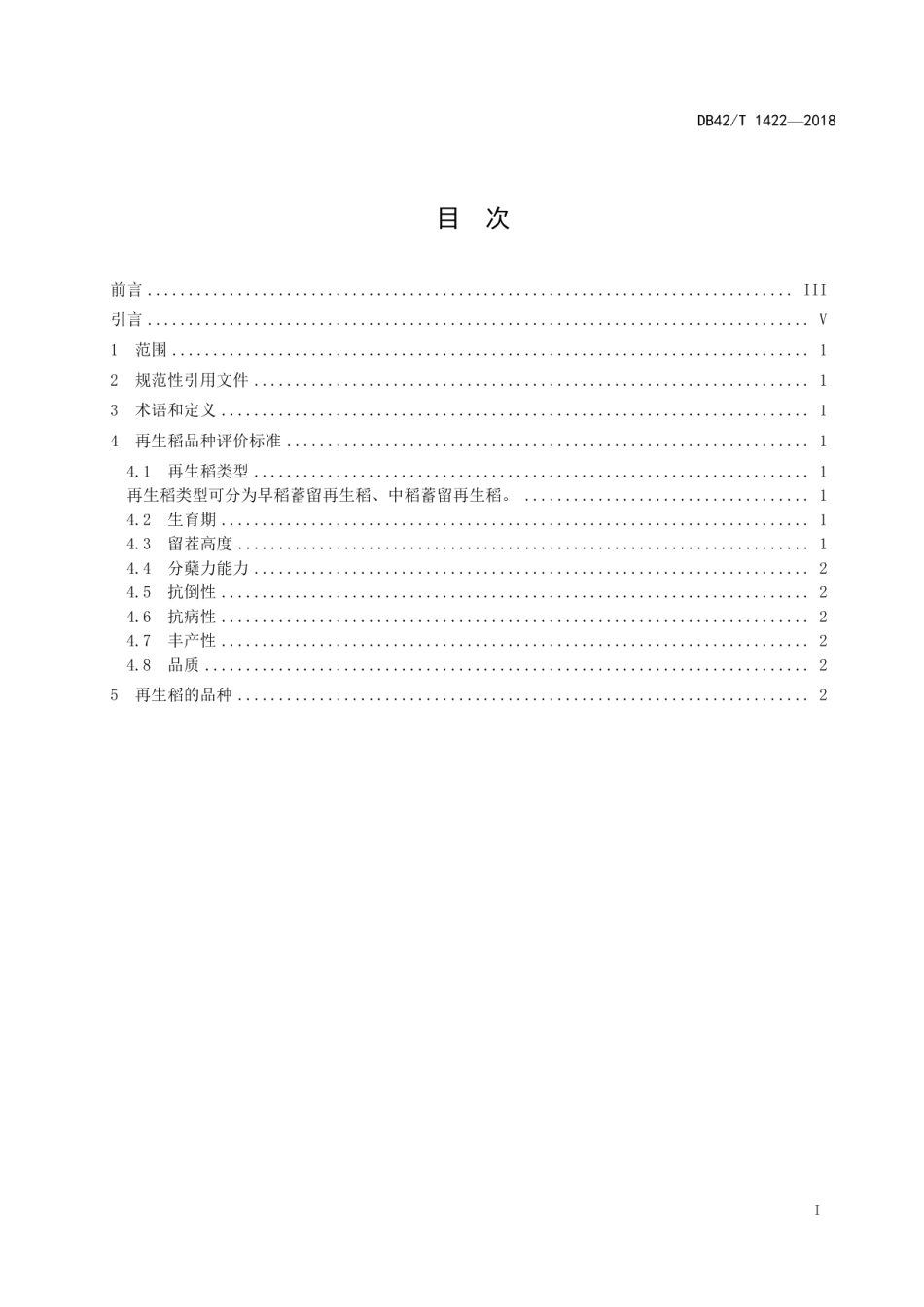 DB42T 1422-2018再生稻品种评价标准.pdf_第2页