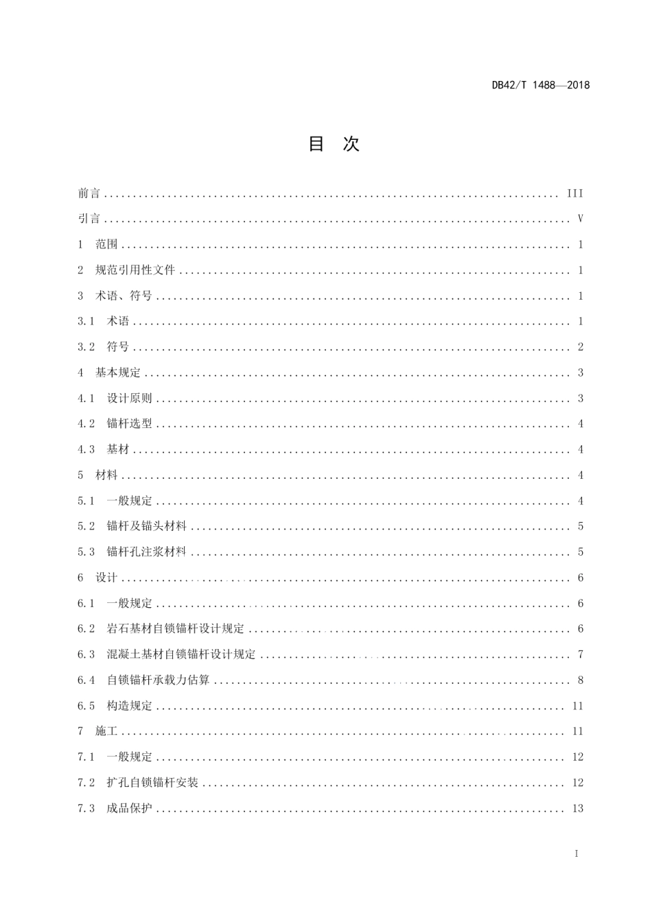 DB42T 1488-2018岩石与混凝土自锁锚固技术规程.pdf_第3页
