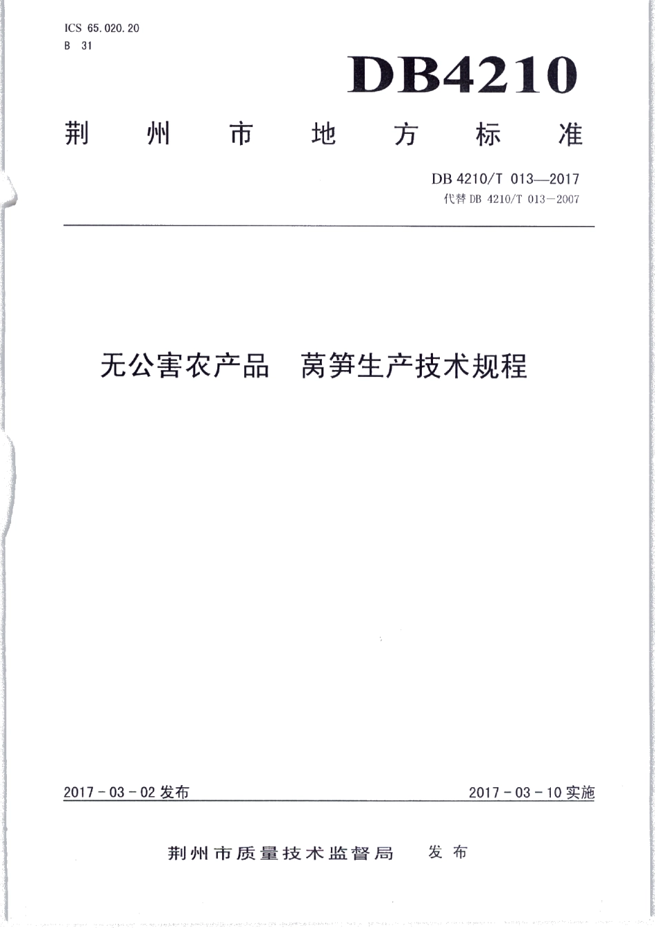 DB4210T 13-2017无公害农产品 莴笋生产技术规程.pdf_第1页