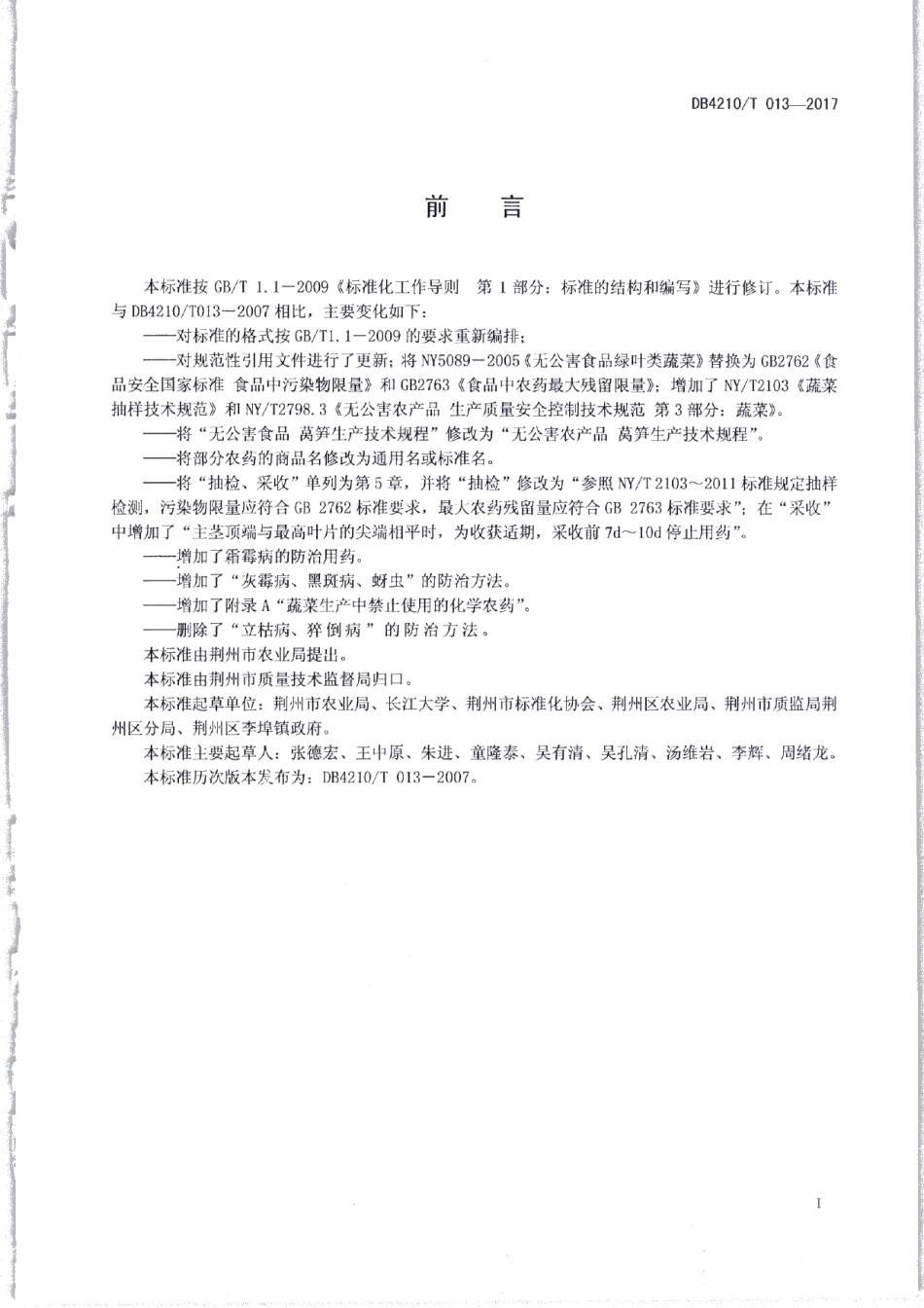 DB4210T 13-2017无公害农产品 莴笋生产技术规程.pdf_第2页