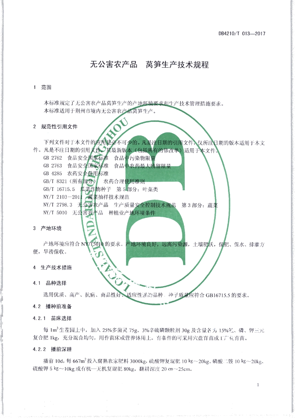 DB4210T 13-2017无公害农产品 莴笋生产技术规程.pdf_第3页